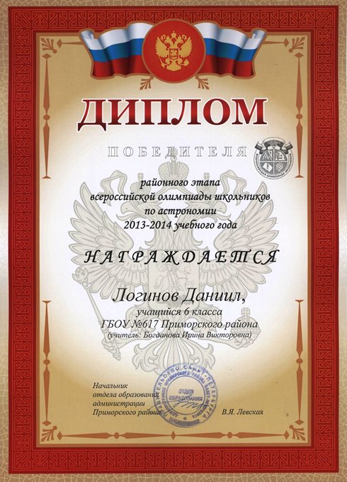 2013-2014 Логинов Даниил 6л (РО астрономия)